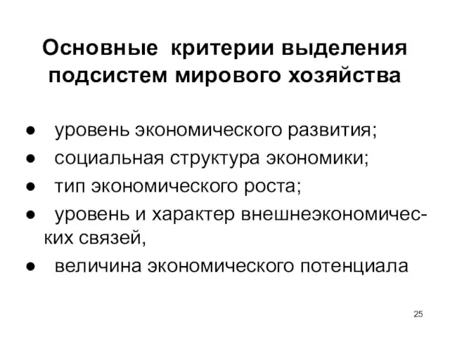 Основные критерии выделения подсистем мирового хозяйства уровень экономического развития; социальная структура экономики;