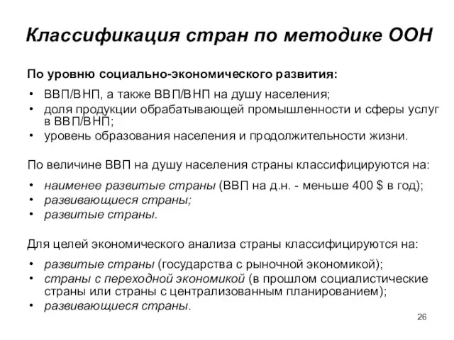 Классификация стран по методике ООН По уровню социально-экономического развития: ВВП/ВНП, а также