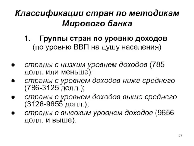 Классификации стран по методикам Мирового банка Группы стран по уровню доходов (по