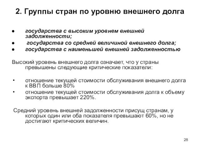 2. Группы стран по уровню внешнего долга государства с высоким уровнем внешней