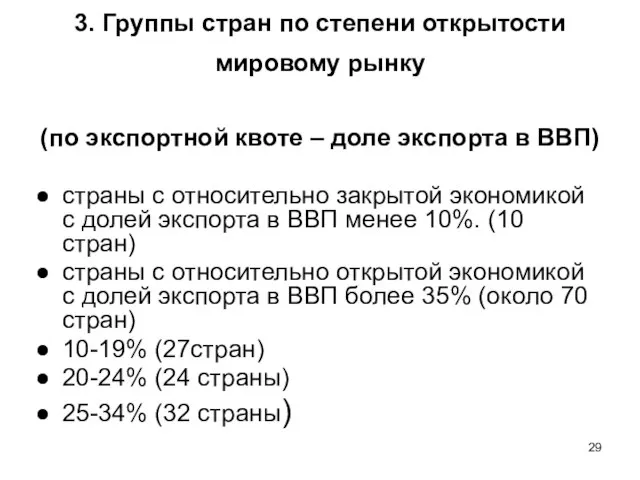 3. Группы стран по степени открытости мировому рынку (по экспортной квоте –