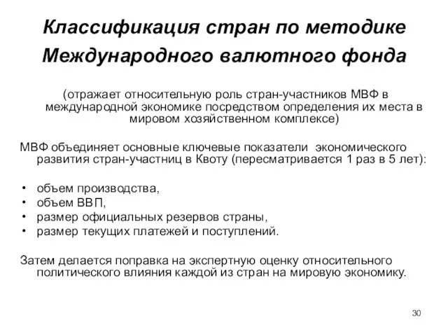 Классификация стран по методике Международного валютного фонда (отражает относительную роль стран-участников МВФ