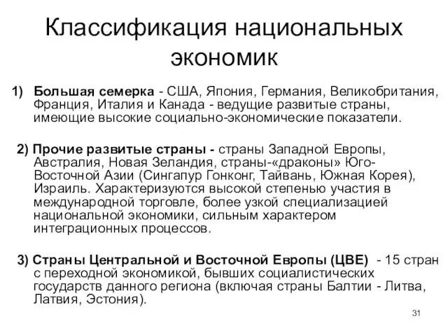 Классификация национальных экономик Большая семерка - США, Япония, Германия, Великобритания, Франция, Италия