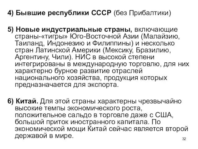 4) Бывшие республики СССР (без Прибалтики) 5) Новые индустриальные страны, включающие страны-«тигры»