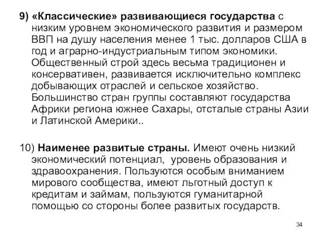 9) «Классические» развивающиеся государства с низким уровнем экономического развития и размером ВВП