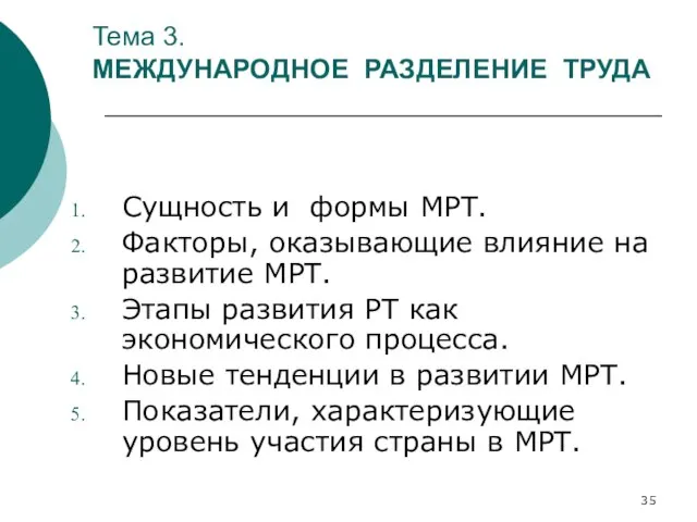 Тема 3. МЕЖДУНАРОДНОЕ РАЗДЕЛЕНИЕ ТРУДА Сущность и формы МРТ. Факторы, оказывающие влияние