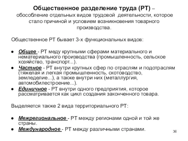 Общественное разделение труда (РТ) – обособление отдельных видов трудовой деятельности, которое стало