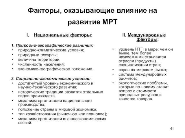 Факторы, оказывающие влияние на развитие МРТ Национальные факторы: 1. Природно-географические различия: природно-климатические