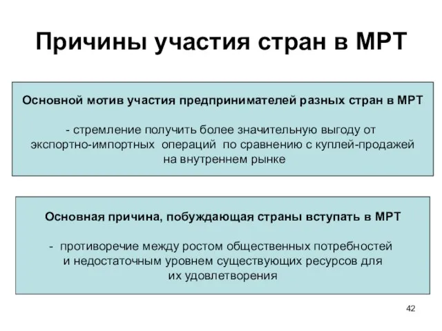 Причины участия стран в МРТ Основной мотив участия предпринимателей разных стран в