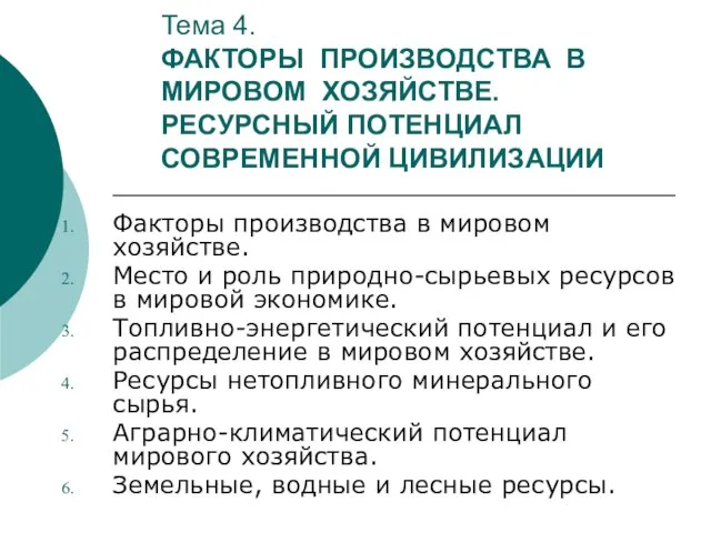 Тема 4. ФАКТОРЫ ПРОИЗВОДСТВА В МИРОВОМ ХОЗЯЙСТВЕ. РЕСУРСНЫЙ ПОТЕНЦИАЛ СОВРЕМЕННОЙ ЦИВИЛИЗАЦИИ Факторы