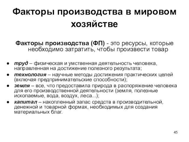 Факторы производства в мировом хозяйстве Факторы производства (ФП) - это ресурсы, которые