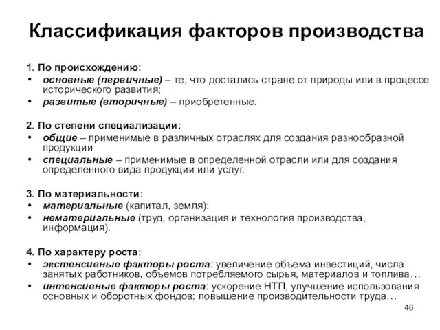 Классификация факторов производства 1. По происхождению: основные (первичные) – те, что достались