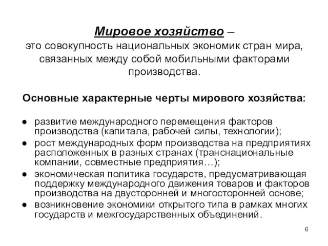 Мировое хозяйство – это совокупность национальных экономик стран мира, связанных между собой