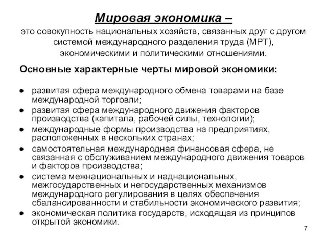 Мировая экономика – это совокупность национальных хозяйств, связанных друг с другом системой