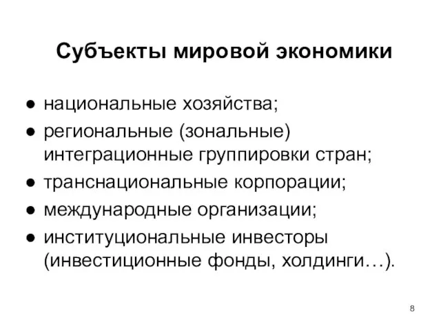 Субъекты мировой экономики национальные хозяйства; региональные (зональные) интеграционные группировки стран; транснациональные корпорации;