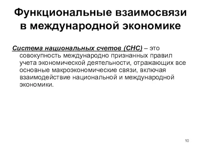 Функциональные взаимосвязи в международной экономике Система национальных счетов (СНС) – это совокупность