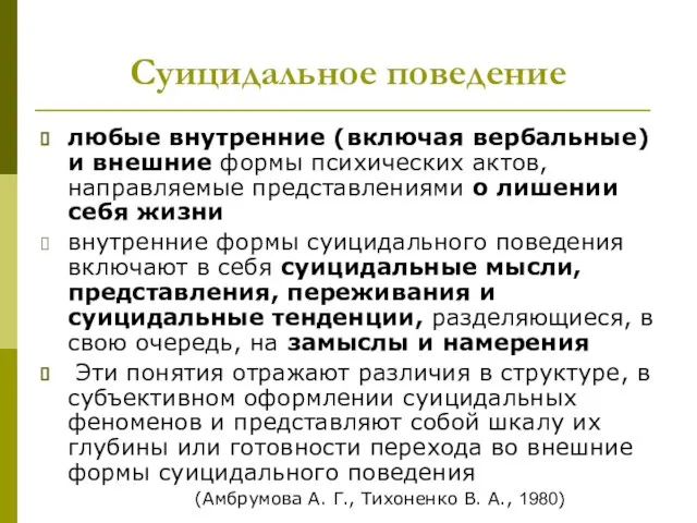 Суицидальное поведение любые внутренние (включая вербальные) и внешние формы психических актов, направляемые