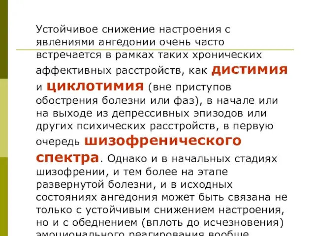 Устойчивое снижение настроения с явлениями ангедонии очень часто встречается в рамках таких