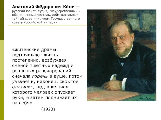 Анатолий Фёдорович Ко́ни — русский юрист, судья, государственный и общественный деятель, действительный