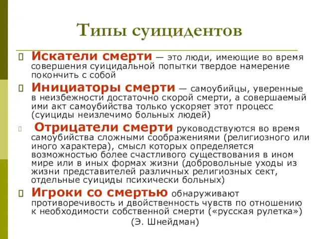 Типы суицидентов Искатели смерти — это люди, имеющие во время совершения суицидальной