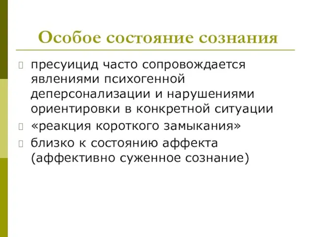 Особое состояние сознания пресуицид часто сопровождается явлениями психогенной деперсонализации и нарушениями ориентировки