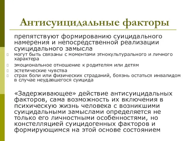 Антисуицидальные факторы препятствуют формированию суицидального намерения и непосредственной реализации суицидального замысла могут