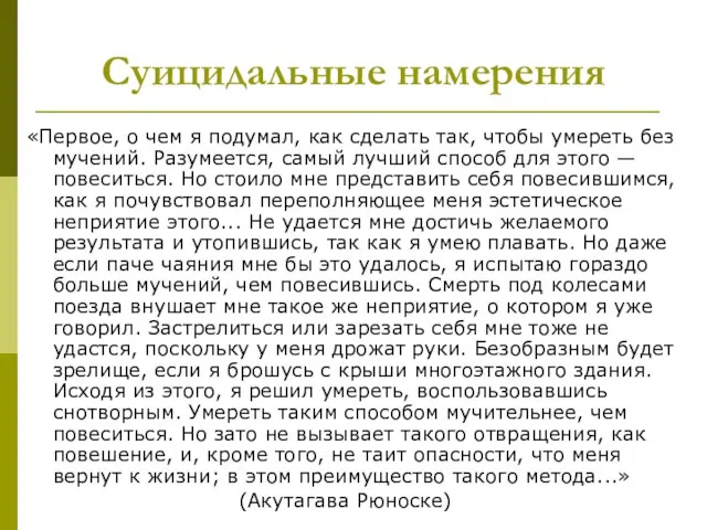 Суицидальные намерения «Первое, о чем я подумал, как сделать так, чтобы умереть