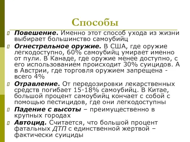 Способы Повешение. Именно этот способ ухода из жизни выбирает большинство самоубийц Огнестрельное