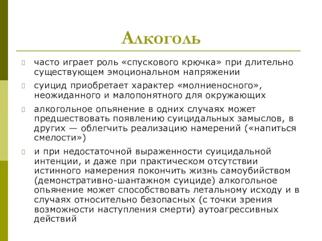 Алкоголь часто играет роль «спускового крючка» при длительно существующем эмоциональном напряжении суицид