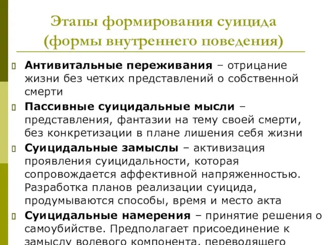 Этапы формирования суицида (формы внутреннего поведения) Антивитальные переживания – отрицание жизни без