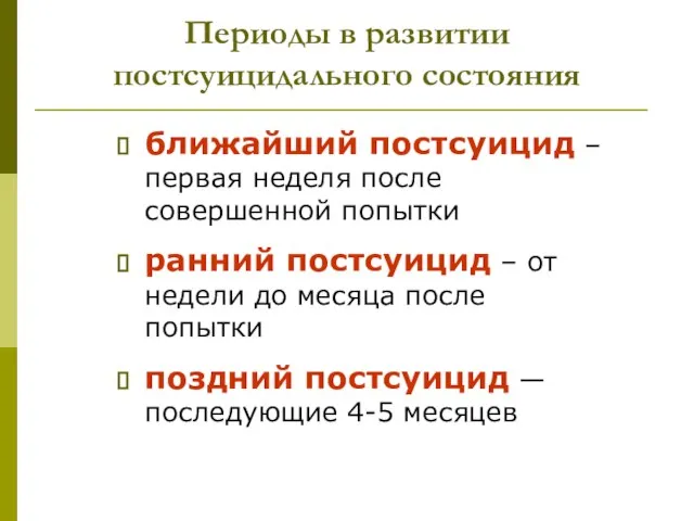 Периоды в развитии постсуицидального состояния ближайший постсуицид – первая неделя после совершенной