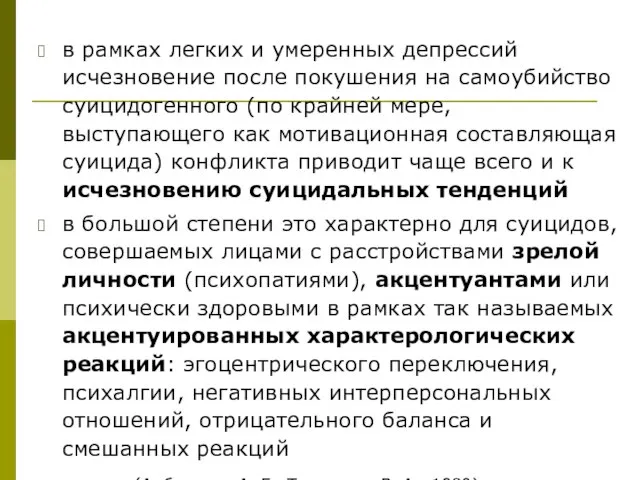 в рамках легких и умеренных депрессий исчезновение после покушения на самоубийство суицидогенного