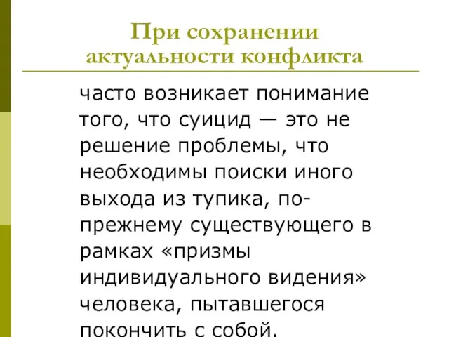 При сохранении актуальности конфликта часто возникает понимание того, что суицид — это