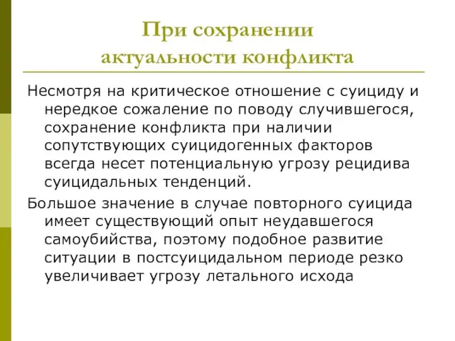 При сохранении актуальности конфликта Несмотря на критическое отношение с суициду и нередкое