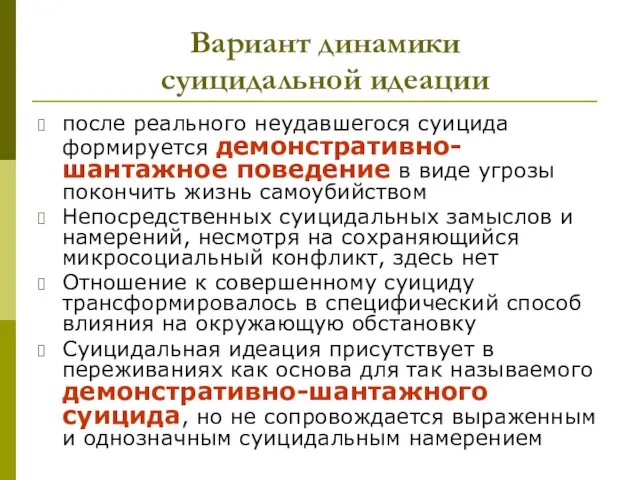 Вариант динамики суицидальной идеации после реального неудавшегося суицида формируется демонстративно-шантажное поведение в