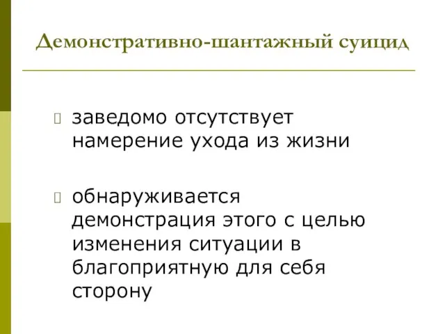 Демонстративно-шантажный суицид заведомо отсутствует намерение ухода из жизни обнаруживается демонстрация этого с