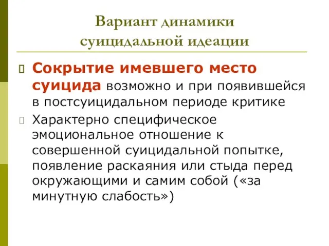 Вариант динамики суицидальной идеации Сокрытие имевшего место суицида возможно и при появившейся