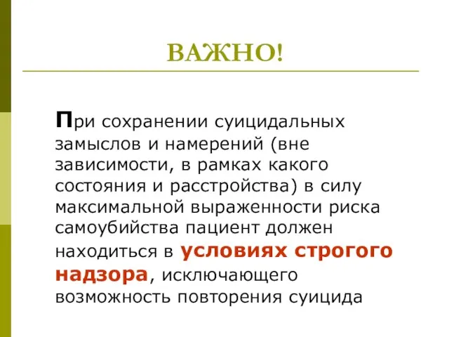 ВАЖНО! При сохранении суицидальных замыслов и намерений (вне зависимости, в рамках какого