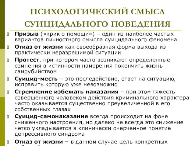 ПСИХОЛОГИЧЕСКИЙ СМЫСЛ СУИЦИДАЛЬНОГО ПОВЕДЕНИЯ Призыв («крик о помощи») – один из наиболее