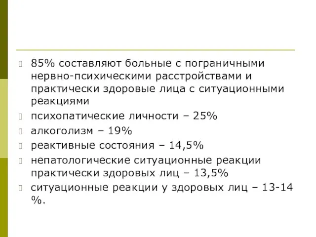 85% составляют больные с пограничными нервно-психическими расстройствами и практически здоровые лица с