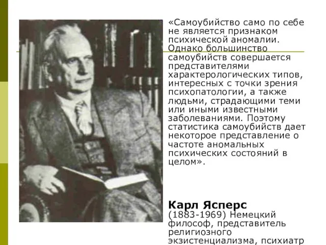 «Самоубийство само по себе не является признаком психической аномалии. Однако большинство самоубийств