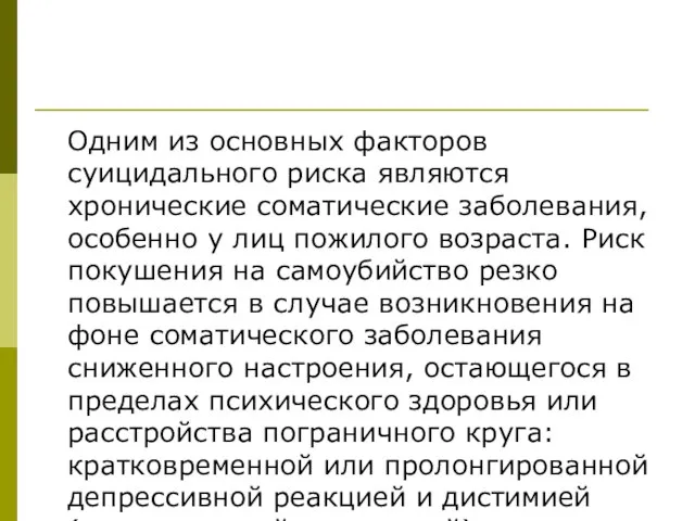 Одним из основных факторов суицидального риска являются хронические соматические заболевания, особенно у