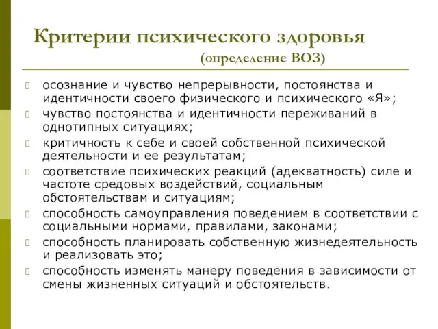 Критерии психического здоровья (определение ВОЗ) осознание и чувство непрерывности, постоянства и идентичности