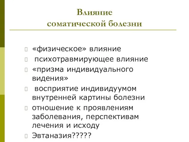 Влияние соматической болезни «физическое» влияние психотравмирующее влияние «призма индивидуального видения» восприятие индивидуумом