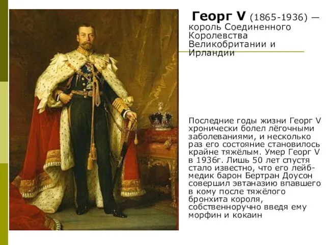 Георг V (1865-1936) — король Соединенного Королевства Великобритании и Ирландии Последние годы