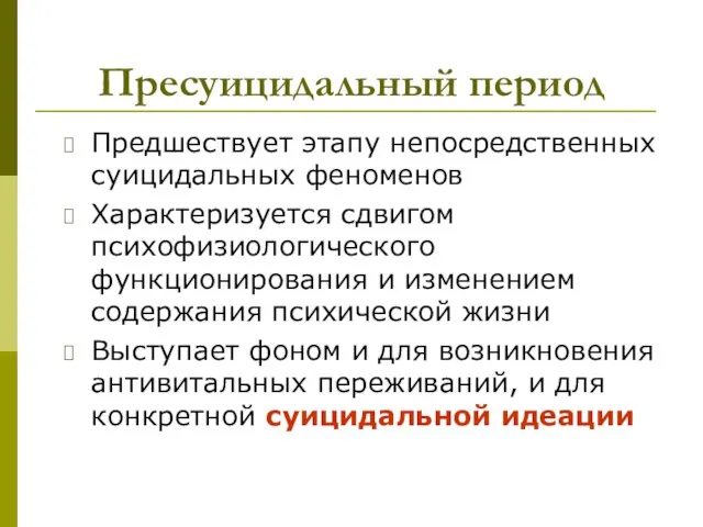 Пресуицидальный период Предшествует этапу непосредственных суицидальных феноменов Характеризуется сдвигом психофизиологического функционирования и