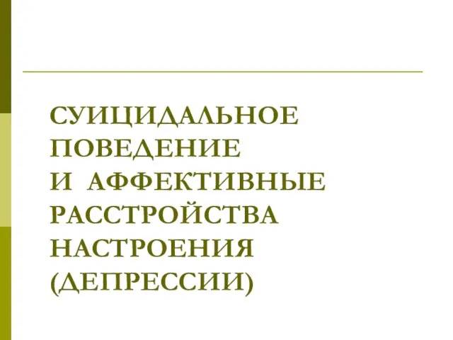 СУИЦИДАЛЬНОЕ ПОВЕДЕНИЕ И АФФЕКТИВНЫЕ РАССТРОЙСТВА НАСТРОЕНИЯ (ДЕПРЕССИИ)