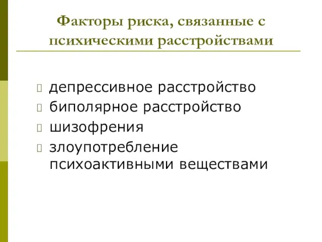 Факторы риска, связанные с психическими расстройствами депрессивное расстройство биполярное расстройство шизофрения злоупотребление психоактивными веществами