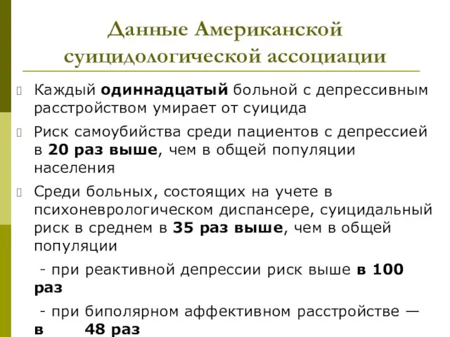 Данные Американской суицидологической ассоциации Каждый одиннадцатый больной с депрессивным расстройством умирает от