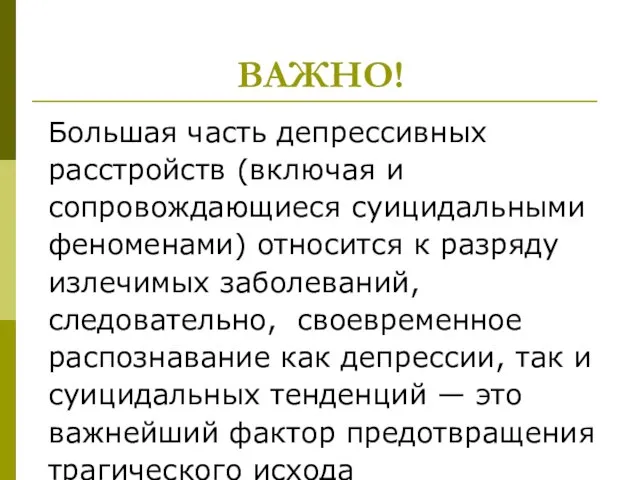 ВАЖНО! Большая часть депрессивных расстройств (включая и сопровождающиеся суицидальными феноменами) относится к